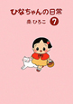 ひなちゃんの日常（7）