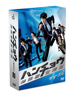 ハンチョウ～神南署安積班～　シリーズ２