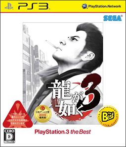 龍が如く　３　ＰｌａｙＳｔａｔｉｏｎ３　ｔｈｅ　Ｂｅｓｔ