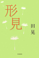 形見