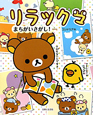 リラックマ　まちがいさがし！