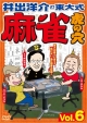 井出洋介の東大式麻雀　虎の穴