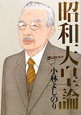 昭和天皇論 ゴーマニズム宣言SPECIAL 昭和天皇論 ゴーマニズム宣言SPECIAL