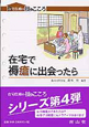 在宅で褥瘡に出会ったら