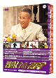 探偵!ナイトスクープDVD Vol.13&14 BOX 新しい笑いの実験室・上岡龍太郎探偵局VS進化する笑いの最前線・西田敏行探偵局 探偵!ナイトスクープDVD Vol.13&14 BOX 新しい笑いの実験室・上岡龍太郎探偵局VS進化する笑いの最前線・西田敏行探偵局