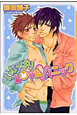 いじっぱりLOVE・パニック いじっぱりLOVE・パニック