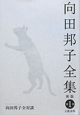 向田邦子全集＜新版＞　向田邦子全対談　別巻１