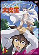 いちばんうしろの大魔王 第1巻 いちばんうしろの大魔王 第1巻