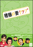 糟糠の妻クラブ[]