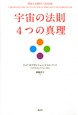 宇宙の法則４つの真理