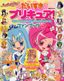 だいすきプリキュア！　ハートキャッチプリキュア！＆プリキュアオールスターズ　ファンブック（1）