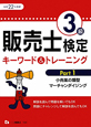販売士検定 3級 キーワード&トレーニング 小売業の類型,マーチャンダイジング 平成22年(1) 販売士検定 3級 キーワード&トレーニング 小売業の類型,マーチャンダイジング 平成22年(1)