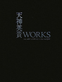 天神英貴 WORKS 天神英貴 WORKS