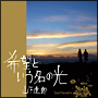 希望という名の光 希望という名の光