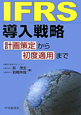 ＩＦＲＳ　導入戦略