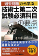 技術士 第二次試験 必須科目の要点 過去問題から学ぶ 技術士 第二次試験 必須科目の要点 過去問題から学ぶ