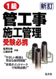 1級　管工事施工管理　受験必携＜新訂第2版＞