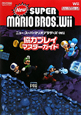 Ｎｅｗスーパーマリオブラザーズ　Ｗｉｉ協力プレイ　マスターガイド