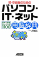 初・中級者のための パソコン・IT・ネット用語辞典 基本+最新キーワード1100 初・中級者のための パソコン・IT・ネット用語辞典 基本+最新キーワード1100