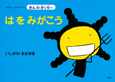 はをみがこう　えほん　もやしもん