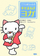 ママと赤ちゃんの 幸せまねきヨガ ママと赤ちゃんの 幸せまねきヨガ