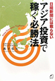 アジア投資で稼ぐ必勝法　日経新聞には載らない