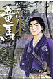 お〜い！竜馬＜新装版＞（12）