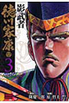 影武者　徳川家康＜文庫版＞（3）