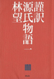 謹訳・源氏物語（1）