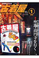 古着屋さん　特集：聖地・高円寺を行く（1）