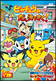 ポケットモンスター　ダイヤモンド・パール　ピカチュウのキラキラだいそうさく！