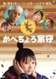 かべちょろ家守