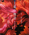 句画帖・私の物語　はなのとき