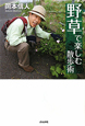 野草で楽しむ散歩術