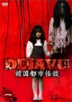ＤＥＪＡＶＵ　韓国都市怪談　１