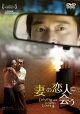 妻の恋人に会う　Ｄｒｉｖｉｎｇ　ｗｉｔｈ　Ｍｙ　Ｗｉｆｅ’ｓ　Ｌｏｖｅｒ