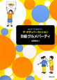 Ｂ級グルメパーティ　ザ・ボディパーカッション