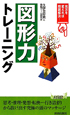 図形力　トレーニング