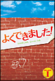 よくできました!DVD-BOX 1 よくできました!DVD-BOX 1