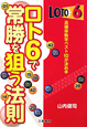 ロト６で常勝を狙う法則