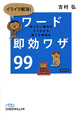 ワード即効ワザ99 イライラ解消! ワード即効ワザ99 イライラ解消!