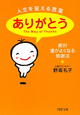 ありがとう 人生を変える言葉 ありがとう 人生を変える言葉