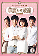 華麗なる遺産 DVD-BOXI<完全版> 華麗なる遺産 DVD-BOXI<完全版>