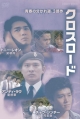 クロスロード