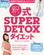 釈恵美子式　SUPER　DETOX　ダイエット
