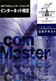 ＮＴＴコミュニケーションズ　インターネット検定　．ｃｏｍ　Ｍａｓｔｅｒ★　２０１０　公式テキスト