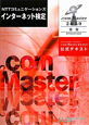 ＮＴＴコミュニケーションズ　インターネット検定　．ｃｏｍ　Ｍａｓｔｅｒ★★　２０１０　公式テキスト