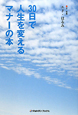 ３０日で人生を変える　マナーの本