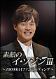 素顔のイ・ソジンＩＩＩ　～２００９来日ファンミーティング～