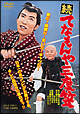 続 てなもんや三度笠 続 てなもんや三度笠